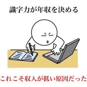 年収＝識字力の高さ