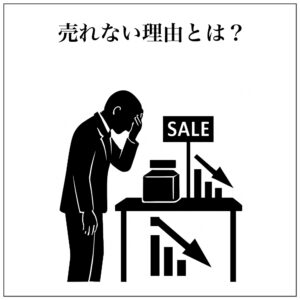 売れない理由を理解する