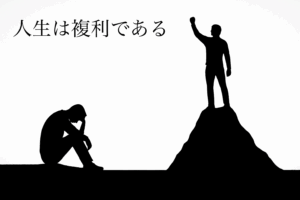 人生は複利である。