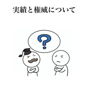 実績と権威について