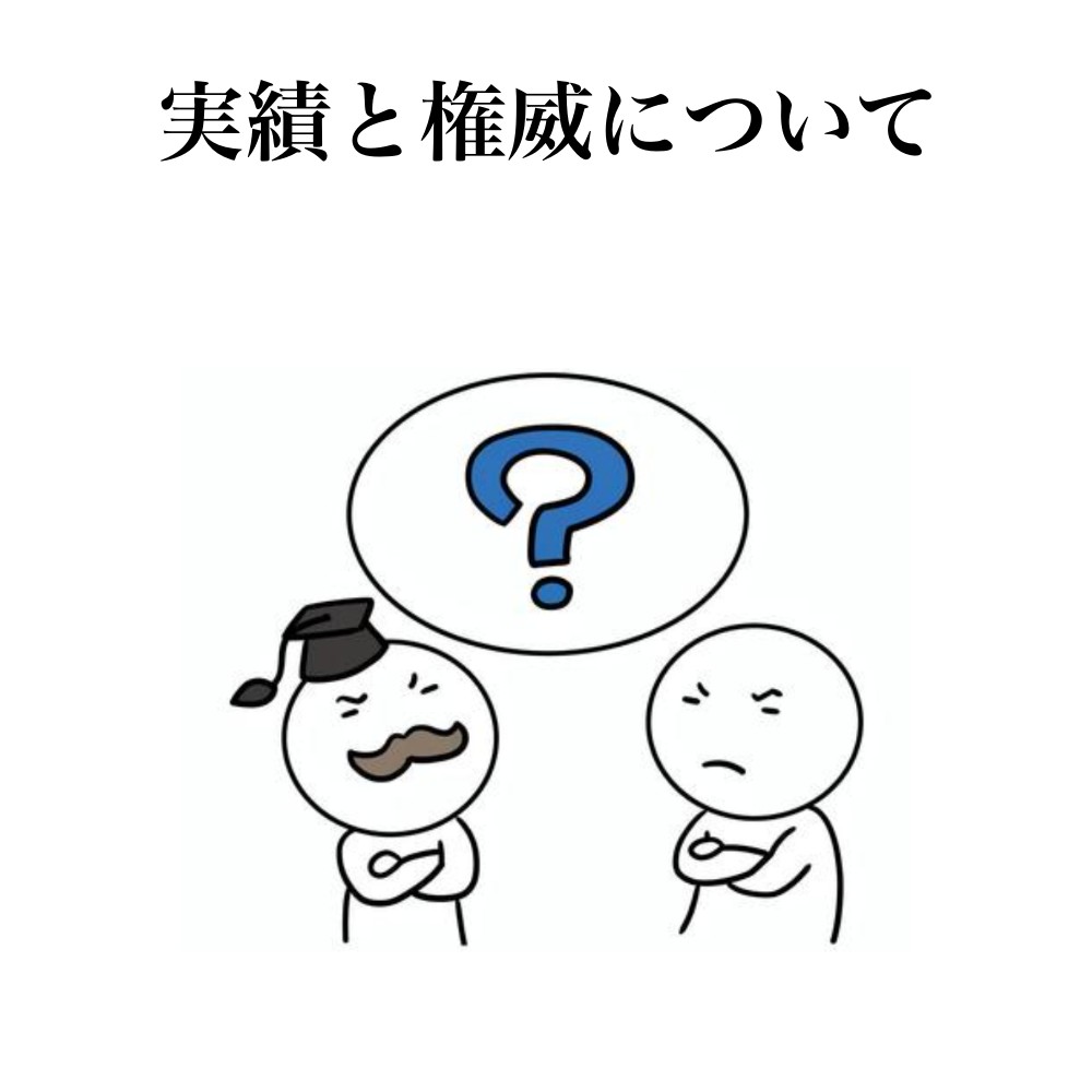 実績と権威について