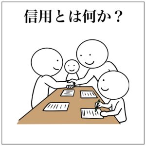 信用について