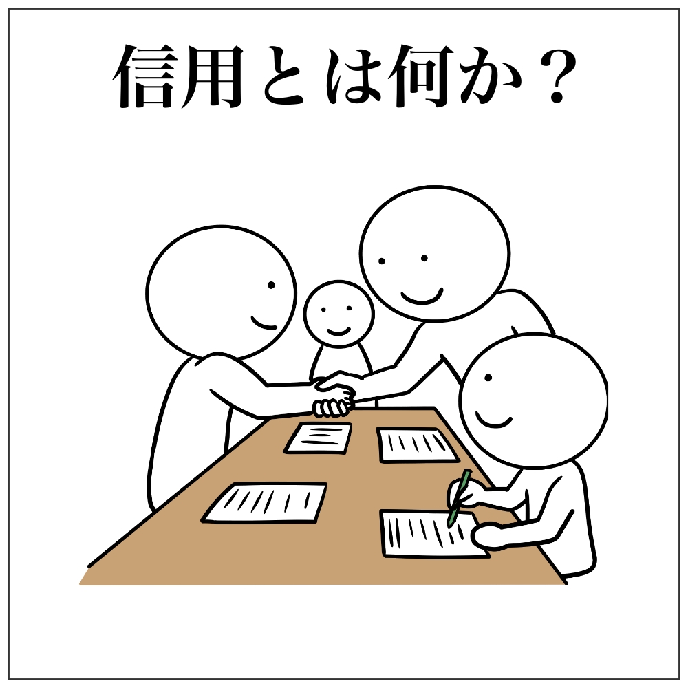 信用について